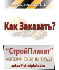 Магазин охраны труда и техники безопасности stroiplakat.ru Дорожные знаки в Электростали