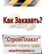 Магазин охраны труда и техники безопасности stroiplakat.ru Журналы по строительству в Электростали