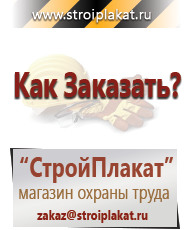 Магазин охраны труда и техники безопасности stroiplakat.ru Таблички и знаки на заказ в Электростали